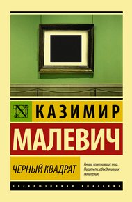 Обложка книги Черный квадрат