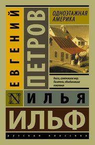 Обложка книги Одноэтажная Америка