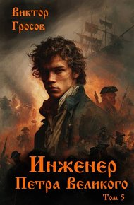 Обложка книги Инженер Петра Великого – 5