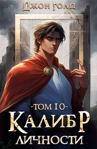 Обложка книги Калибр Личности – 10