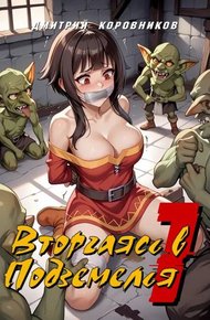 Обложка книги Вторгаясь в Подземелья – 1