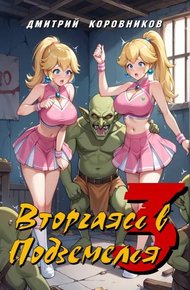 Обложка книги Вторгаясь в Подземелья – 3