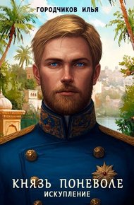 Обложка книги Князь поневоле. Искупление
