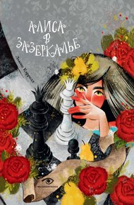 Обложка книги Алиса в Зазеркалье