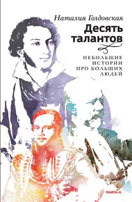 Обложка книги Десять талантов. Небольшие истории про больших людей
