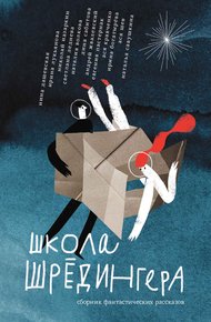 Обложка книги Школа Шрёдингера