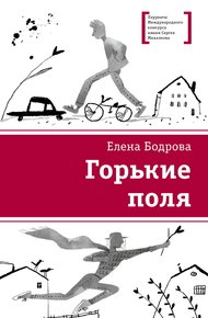 Обложка книги Горькие поля