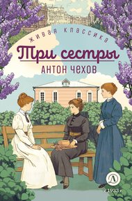 Обложка книги Три сестры