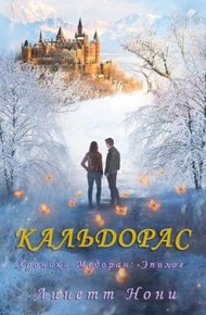 Обложка книги Кальдорас