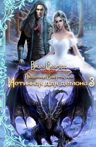 Обложка книги Академия Смерти, или Истинная для демона 3