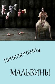Обложка книги Приключения Мальвины