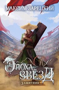 Обложка книги Защитник