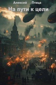 Обложка книги На пути к цели