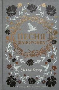 Обложка книги Песня жаворонка