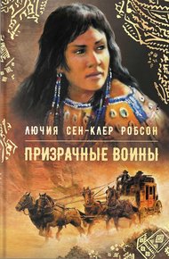 Обложка книги Призрачные воины