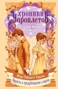Обложка книги Оттенки молока и меда