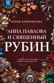 Обложка книги Анна Павлова и священный рубин