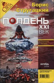 Обложка книги Полдень XXI век, 2009 № 10