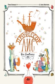 Обложка книги Профессор Лис. Все влюблены