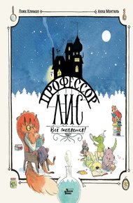 Обложка книги Профессор Лис. Всё меняется