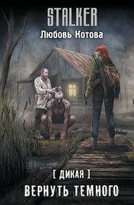 Обложка книги Вернуть темного