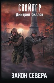 Обложка книги Закон Севера