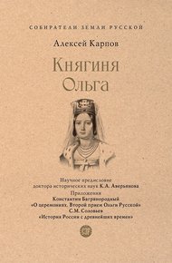 Обложка книги Княгиня Ольга