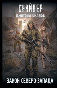Обложка книги Закон Северо-Запада