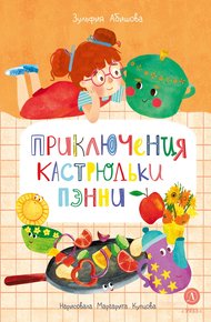 Обложка книги Приключения кастрюльки Пэнни