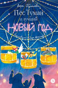 Обложка книги Пёс Туман и лучший Новый год