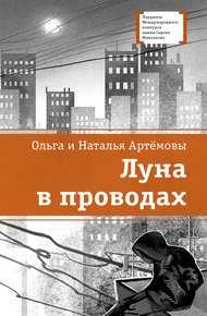 Обложка книги Луна в проводах