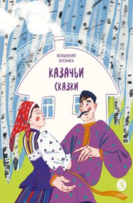 Обложка книги Казачьи сказки. Волшебная бусинка