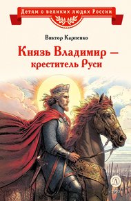 Обложка книги Князь Владимир – креститель Руси
