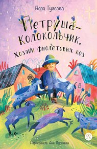 Обложка книги Петруша-Колокольчик, Хозяин фиолетовых коз