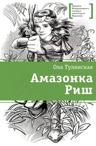 Обложка книги Амазонка Риш