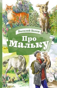 Обложка книги Про Мальку