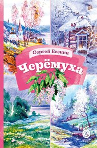 Обложка книги Черёмуха