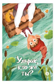 Обложка книги Ульрик, кто же ты?