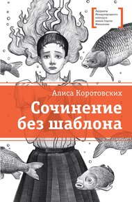 Обложка книги Сочинение без шаблона