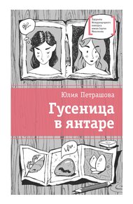 Обложка книги Гусеница в янтаре