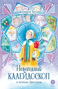 Обложка книги Новогодний калейдоскоп и легенды Дрыгунца