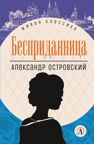 Обложка книги Бесприданница