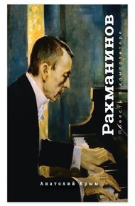 Обложка книги Рахманинов. Благословение. Повесть о композиторе