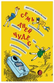 Обложка книги Семь дней чудес. Повесть почти фантастическая об одной неделе в жизни Бори Крутикова
