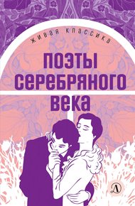 Обложка книги Поэты серебряного века