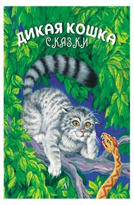 Обложка книги Дикая кошка