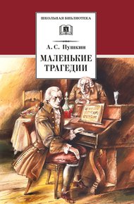 Обложка книги Маленькие трагедии