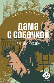 Обложка книги Дама с собачкой