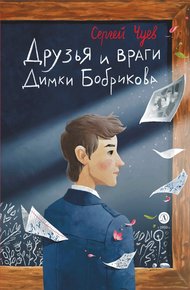 Обложка книги Друзья и враги Димки Бобрикова