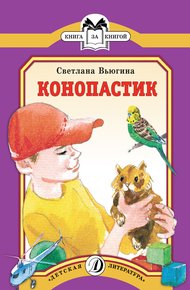 Обложка книги Конопастик